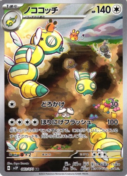 画像1: 【ポケカ】ノココッチ【AR】SV2P 083/071 (1)
