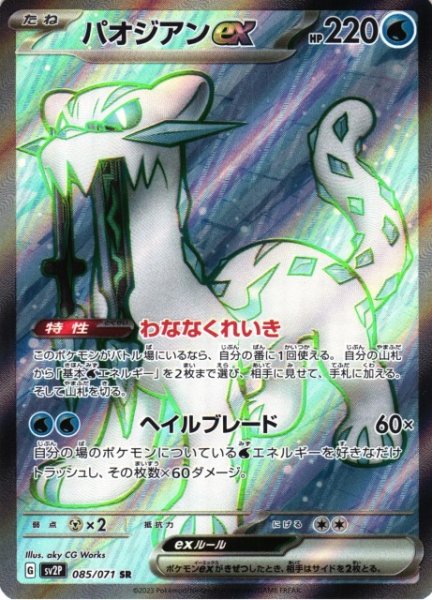 画像1: 【ポケカ】パオジアンex【SR】SV2P 085/071 (1)