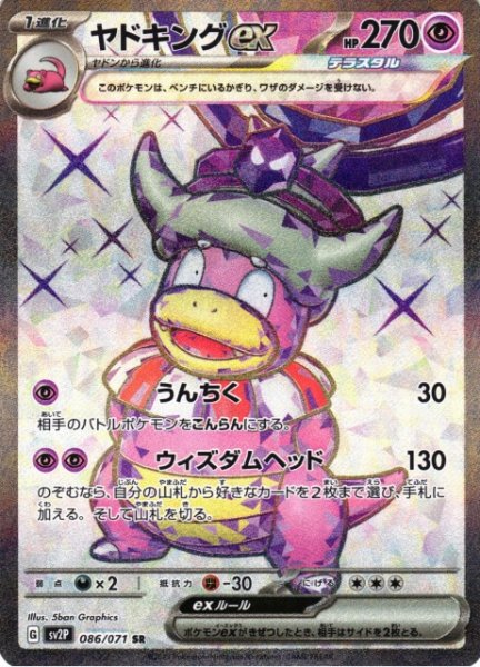 画像1: 【ポケカ】ヤドキングex【SR】SV2P 086/071 (1)