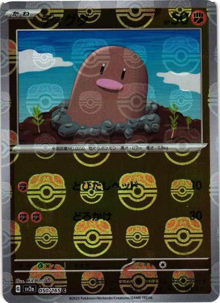 画像1: 【ポケカ】ディグダ【ミラー/マスターボール柄】SV2A 050/165 (1)
