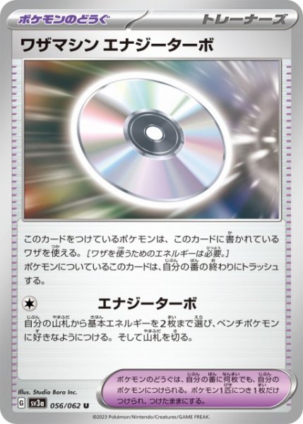 画像1: 【ポケカ】ワザマシン エナジーターボ【U】SV3A 056/062 (1)