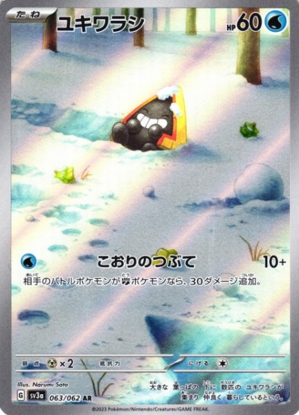画像1: 【ポケカ】ユキワラシ【AR】SV3A 063/062 (1)
