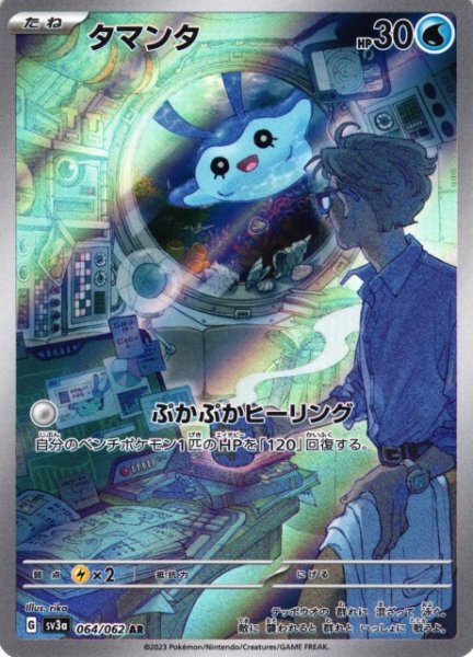 画像1: 【ポケカ】タマンタ【AR】SV3A 064/062 (1)