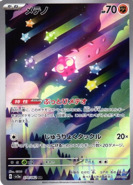 画像1: 【ポケカ】メテノ【AR】SV3A 070/062 (1)
