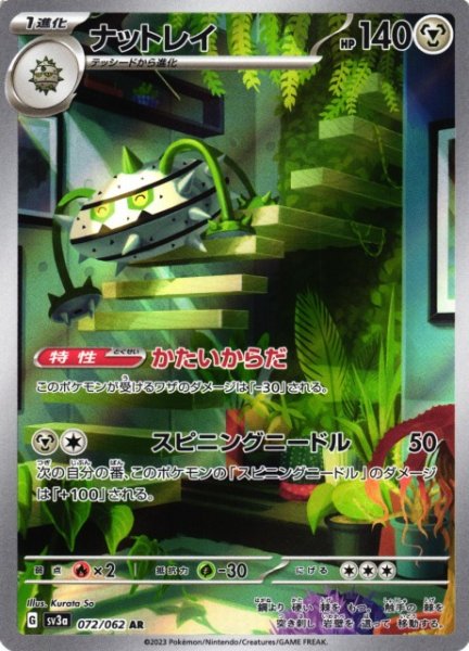 画像1: 【ポケカ】ナットレイ【AR】SV3A 072/062 (1)
