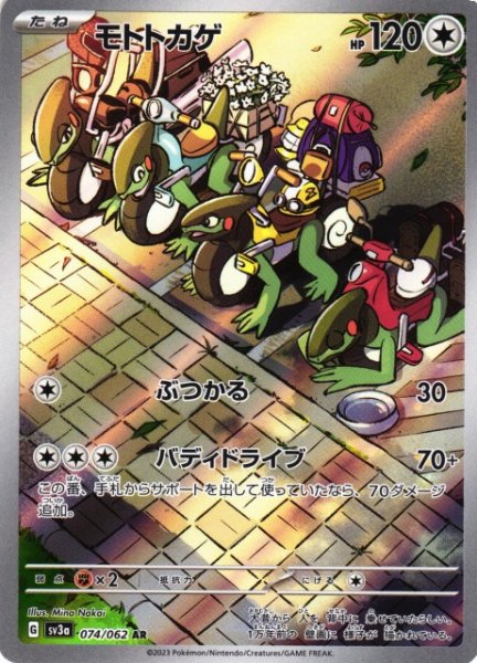 画像1: 【ポケカ】モトトカゲ【AR】SV3A 074/062 (1)