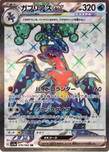 画像1: 【ポケカ】ガブリアスex【SR】SV3A 076/062 (1)