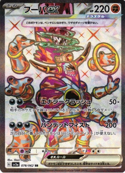 画像1: 【ポケカ】フーパex【SR】SV3A 078/062 (1)