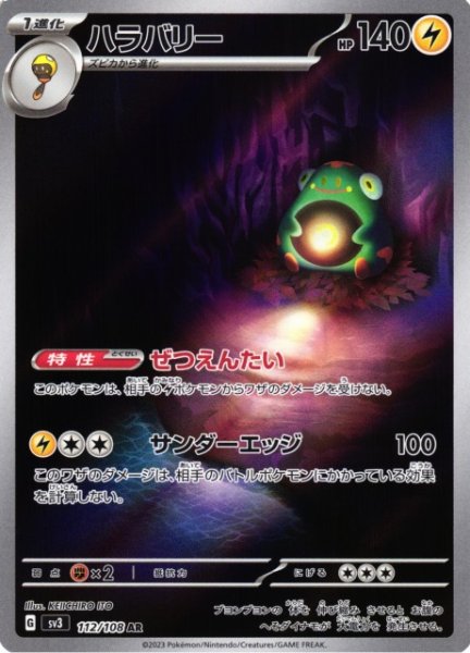 画像1: 【ポケカ】ハラバリー【AR】SV3 112/108 (1)