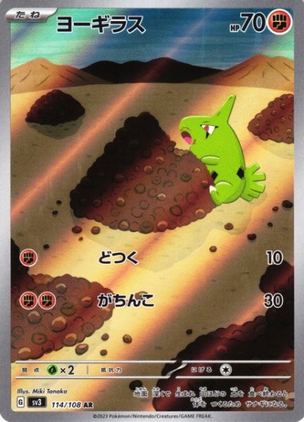 画像1: 【ポケカ】ヨーギラス【AR】SV3 114/108 (1)
