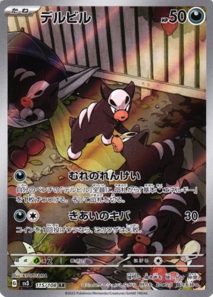 画像1: 【ポケカ】デルビル【AR】SV3 115/108 (1)