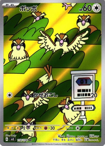 画像1: 【ポケカ】ポッポ【AR】SV3 118/108 (1)