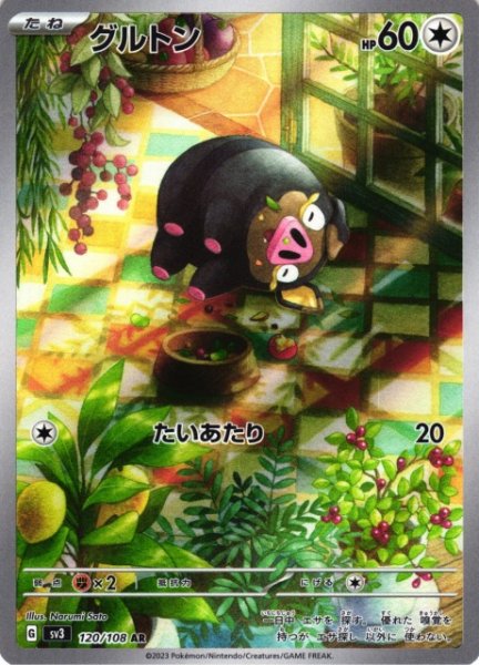 画像1: 【ポケカ】グルトン【AR】SV3 120/108 (1)