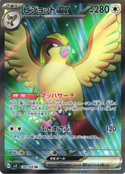 画像1: 【ポケカ】ピジョットex【SR】SV3 128/108 (1)