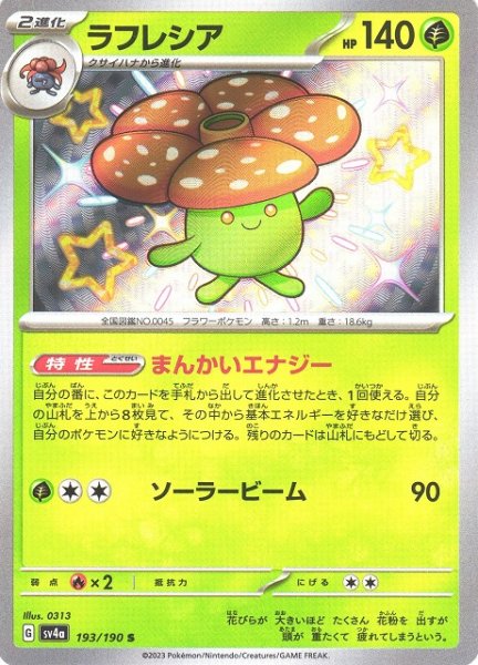 画像1: 【ポケカ】ラフレシア【S】SV4A 193/190 (1)
