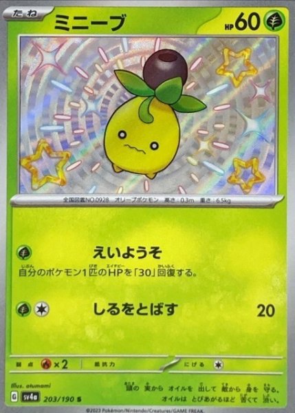 画像1: 【ポケカ】ミニーブ【S】SV4A 203/190 (1)