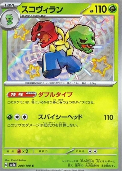 画像1: 【ポケカ】スコヴィラン【S】SV4A 208/190 (1)