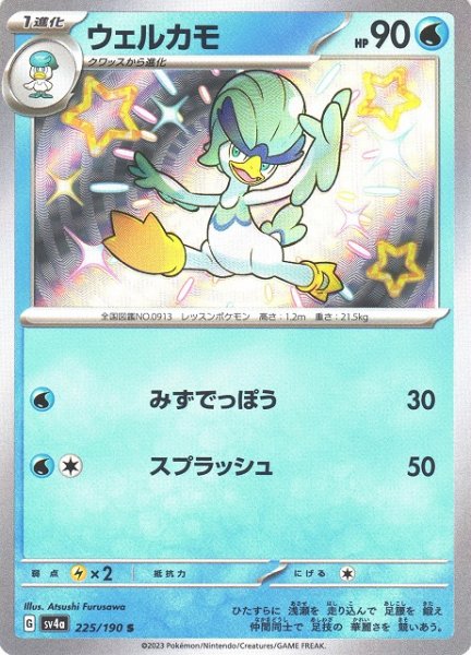 画像1: 【ポケカ】ウェルカモ【S】SV4A 225/190 (1)