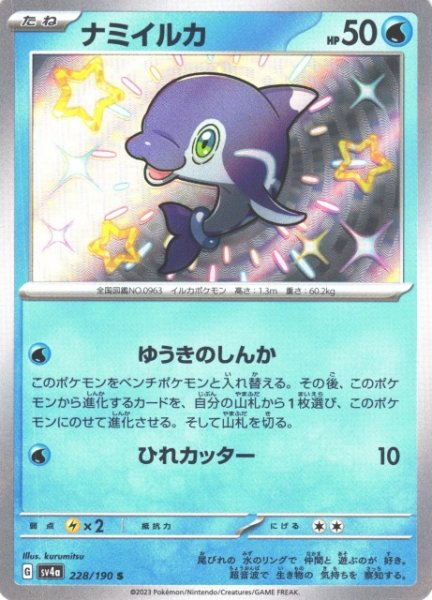 画像1: 【ポケカ】ナミイルカ【S】SV4A 228/190 (1)