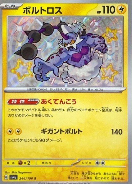 画像1: 【ポケカ】ボルトロス【S】SV4A 244/190 (1)