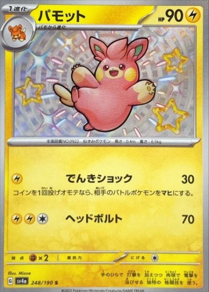 画像1: 【ポケカ】パモット【S】SV4A 248/190 (1)