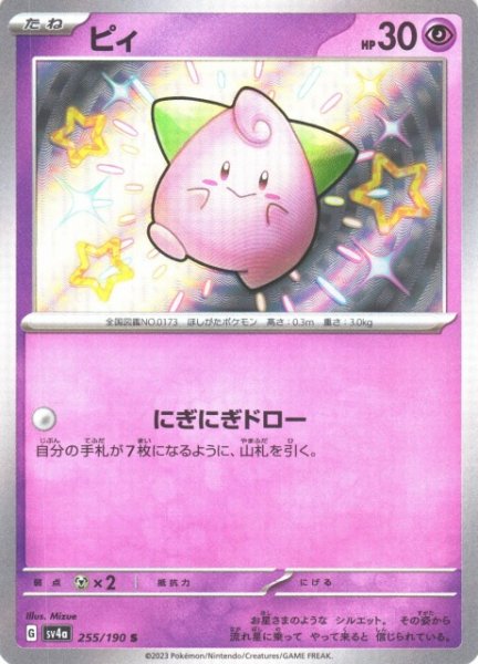 画像1: 【ポケカ】ピィ【S】SV4A 255/190 (1)