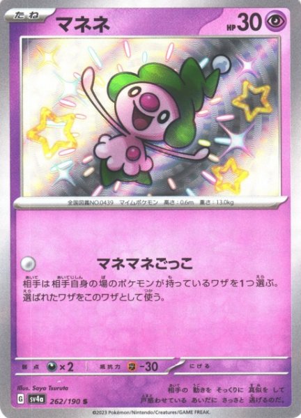 画像1: 【ポケカ】マネネ【S】SV4A 262/190 (1)