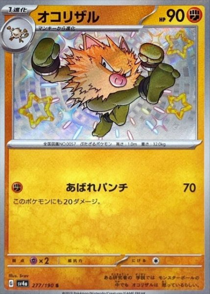 画像1: 【ポケカ】オコリザル【S】SV4A 277/190 (1)
