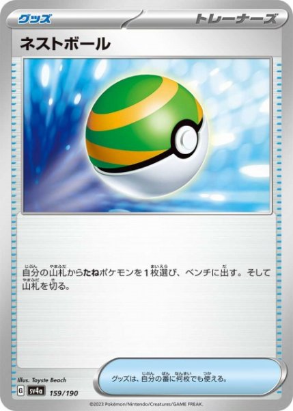 画像1: 【ポケカ】ネストボール【-】SV4A-159 (1)