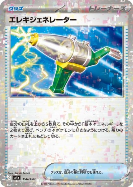 画像1: 【ポケカ】エレキジェネレーター【ミラー】SV4A 156/190 (1)