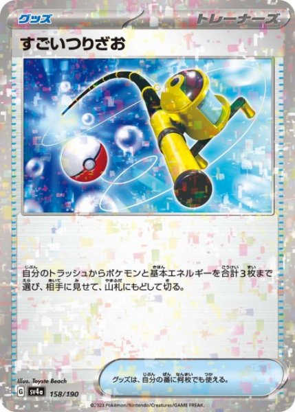 画像1: 【ポケカ】すごいつりざお【ミラー】SV4A 158/190 (1)