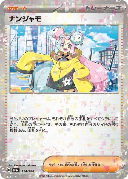 画像1: 【ポケカ】ナンジャモ【ミラー】SV4A 174/190 (1)