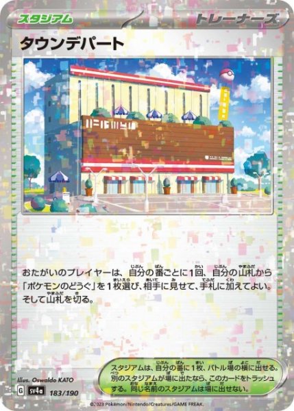 画像1: 【ポケカ】タウンデパート【ミラー】SV4A 183/190 (1)