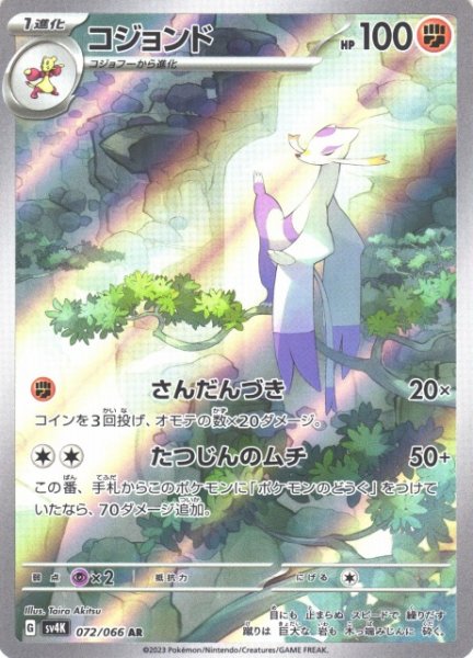 画像1: 【ポケカ】コジョンド【AR】SV4K 072/066 (1)