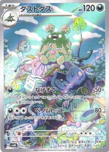 画像1: 【ポケカ】ダストダス【AR】SV4K 075/066 (1)