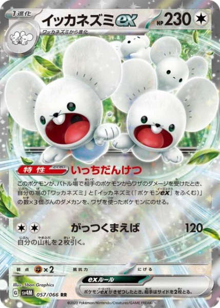 画像1: 【ポケカ】イッカネズミex【RR】SV4M 057/066 (1)