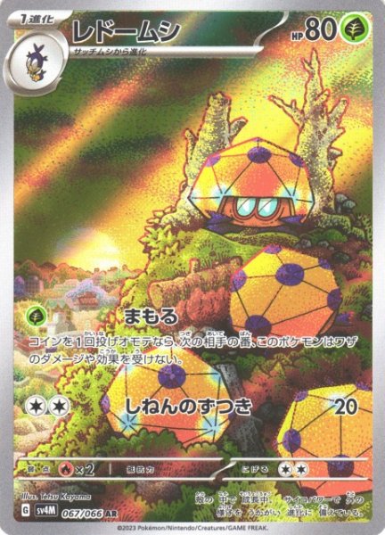 画像1: 【ポケカ】レドームシ【AR】SV4M 067/066 (1)