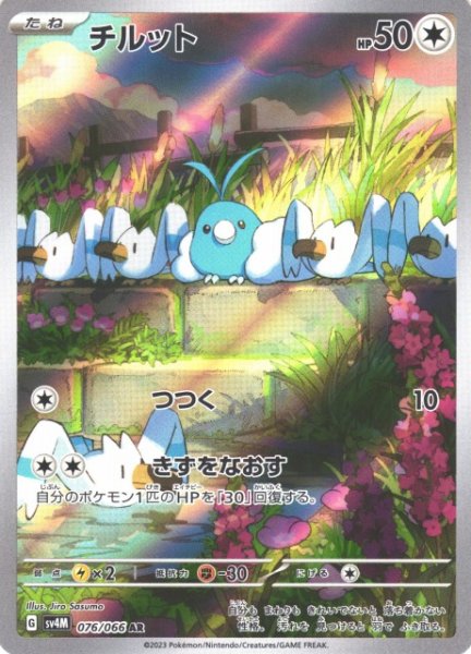 画像1: 【ポケカ】チルット【AR】SV4M 076/066 (1)