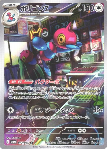 画像1: 【ポケカ】ポリゴンZ【AR】SV4M 077/066 (1)