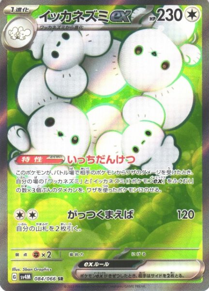 画像1: 【ポケカ】イッカネズミex【SR】SV4M 084/066 (1)