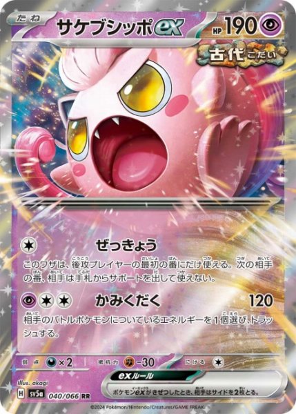 画像1: 【ポケカ】サケブシッポex【RR】SV5A 040/066 (1)