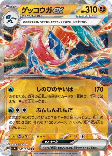 画像1: 【ポケカ】ゲッコウガex【RR】SV5A 045/066 (1)