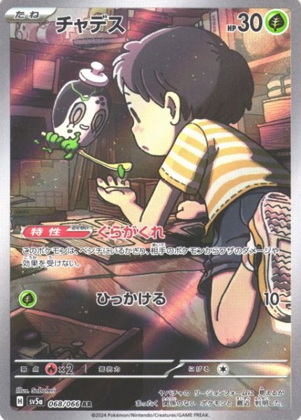 画像1: 【ポケカ】チャデス【AR】SV5A 068/066 (1)