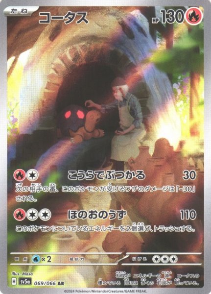 画像1: 【ポケカ】コータス【AR】SV5A 069/066 (1)