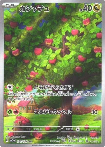 画像1: 【ポケカ】カジッチュ【AR】SV5A 077/066 (1)