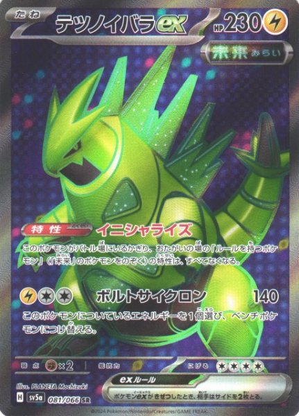 画像1: 【ポケカ】テツノイバラex【SR】SV5A 081/066 (1)