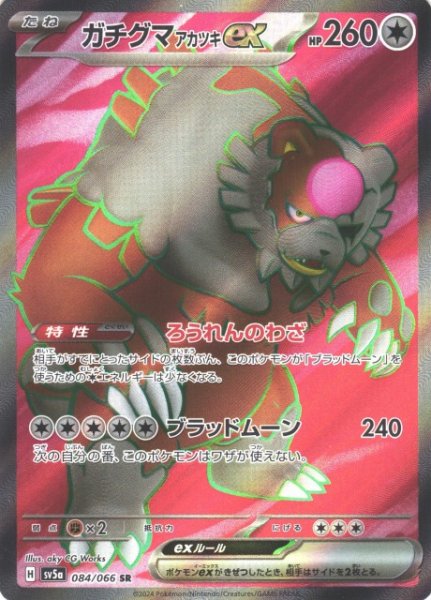 画像1: 【ポケカ】ガチグマ アカツキex【SR】SV5A 084/066 (1)