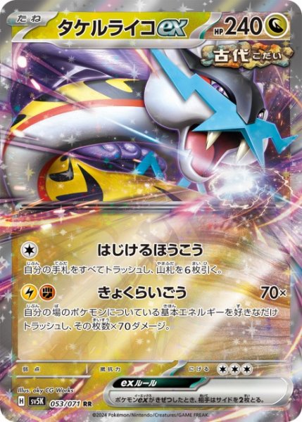 画像1: 【ポケカ】タケルライコex【RR】SV5K 053/071 (1)