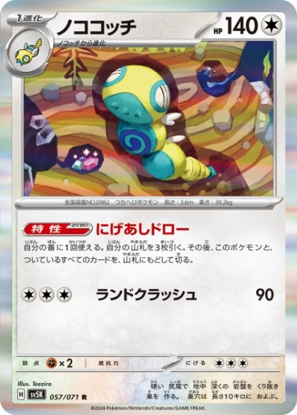 画像1: 【ポケカ】ノココッチ【R】SV5K 057/071 (1)
