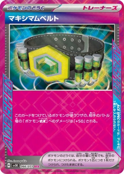 画像1: 【ポケカ】マキシマムベルト【ACE】SV5K 066/071 (1)